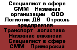 Специалист в сфере СММ › Название организации ­ ООО Логистик ДВ › Отрасль предприятия ­ Транспорт, логистика  › Название вакансии ­ Специалист в сфере СММ - Приморский край, Владивосток г. Работа » Вакансии   